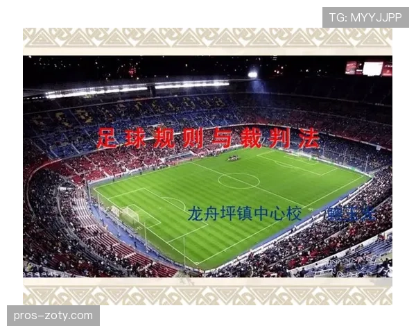 室内足球规则详解：比赛裁判与犯规判罚关键标准